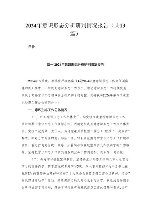2024年意识形态分析研判情况报告最新版13篇合辑.docx