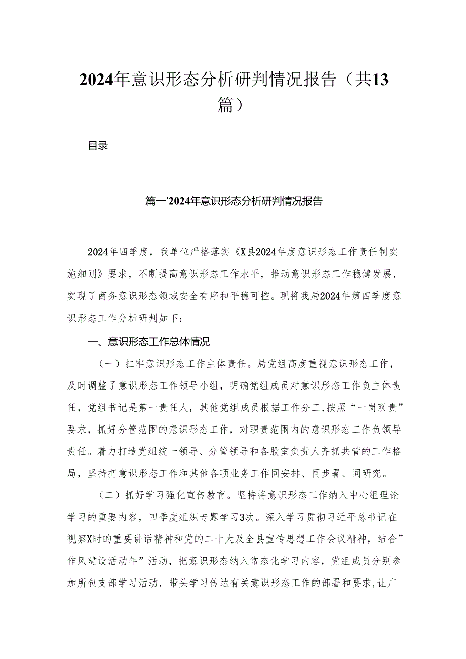 2024年意识形态分析研判情况报告最新版13篇合辑.docx_第1页