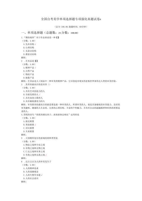 全国自考美学单项选择题专项强化真题试卷4.docx