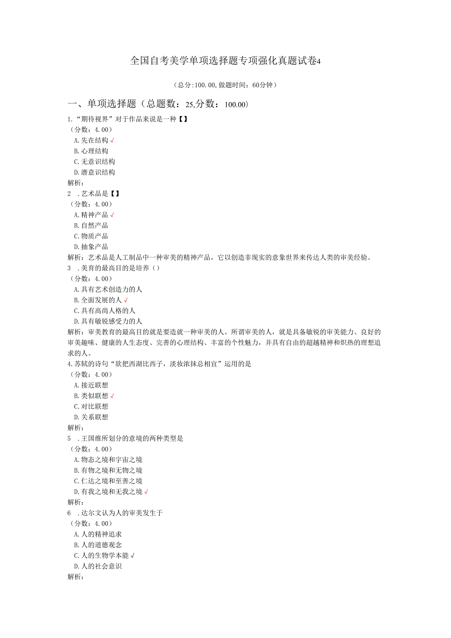 全国自考美学单项选择题专项强化真题试卷4.docx_第1页