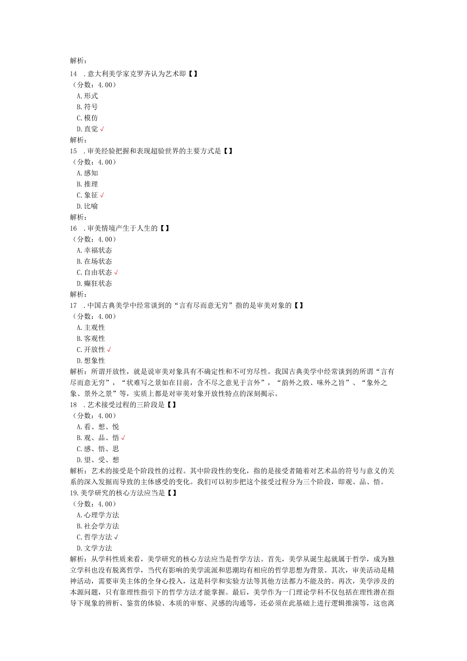 全国自考美学单项选择题专项强化真题试卷4.docx_第3页
