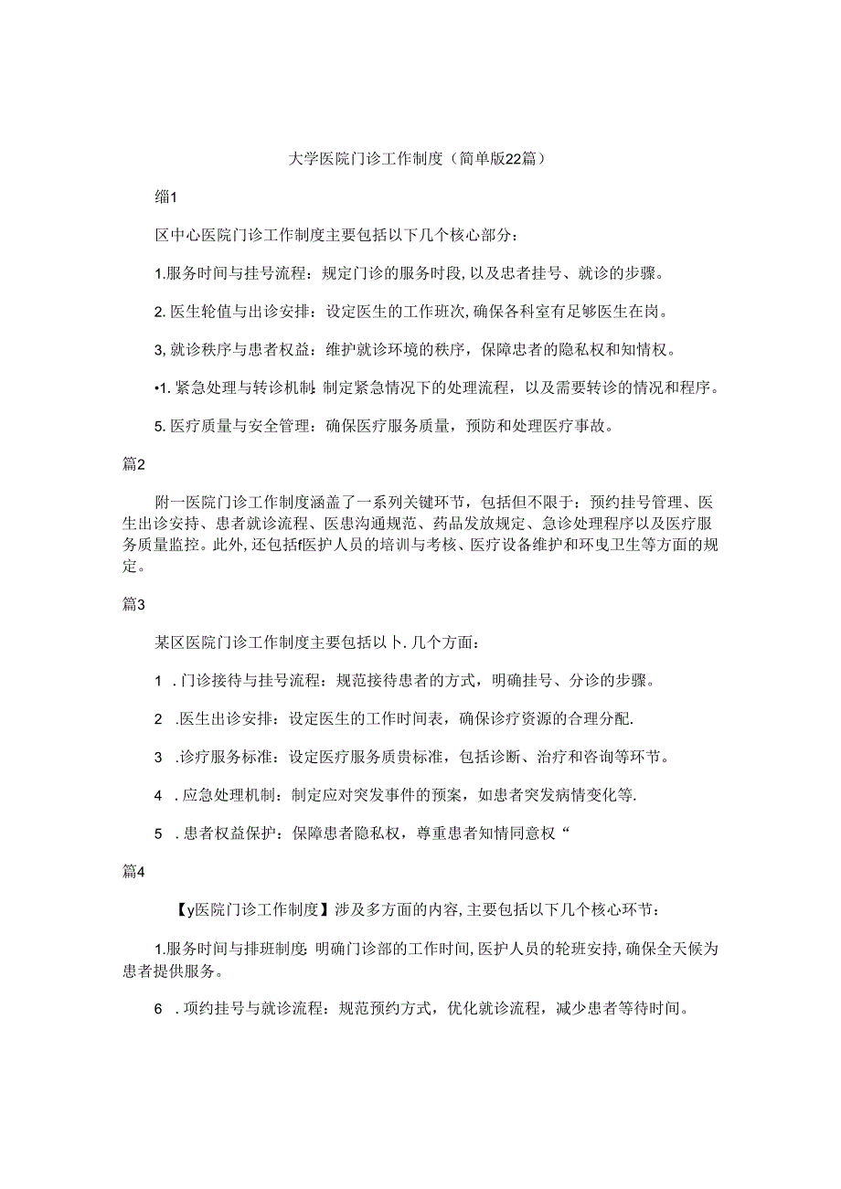 大学医院门诊工作制度（简单版22篇）.docx_第1页
