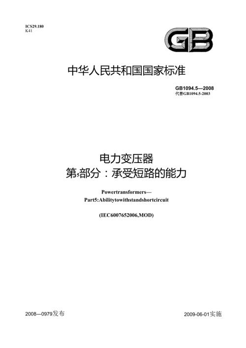 GB 1094.5 电力变压器 第5部分：承受短路的能力.docx