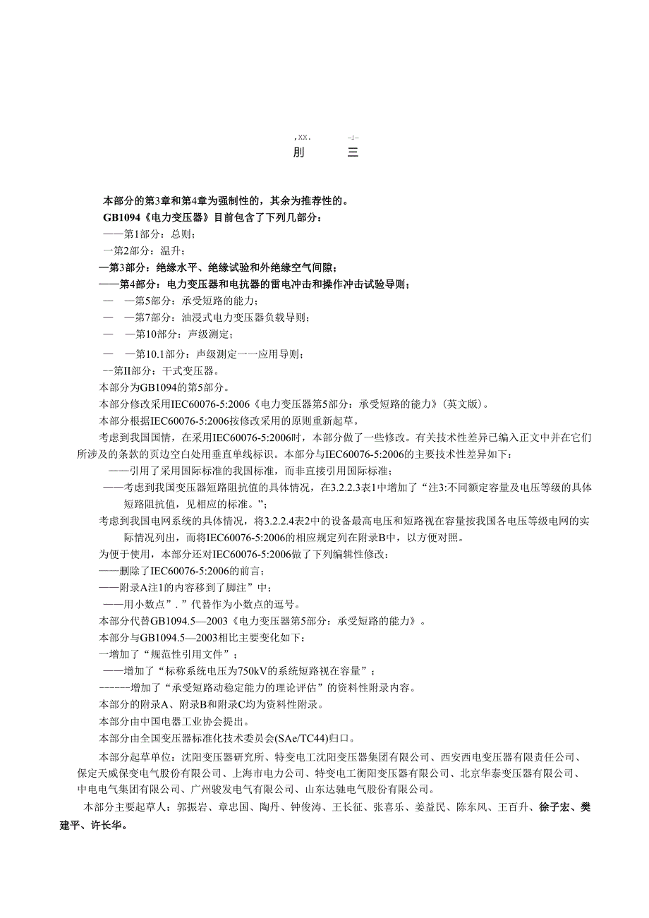 GB 1094.5 电力变压器 第5部分：承受短路的能力.docx_第3页