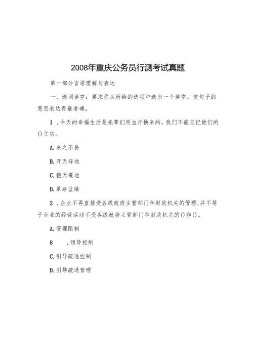 重庆公务员行测考试真题.docx