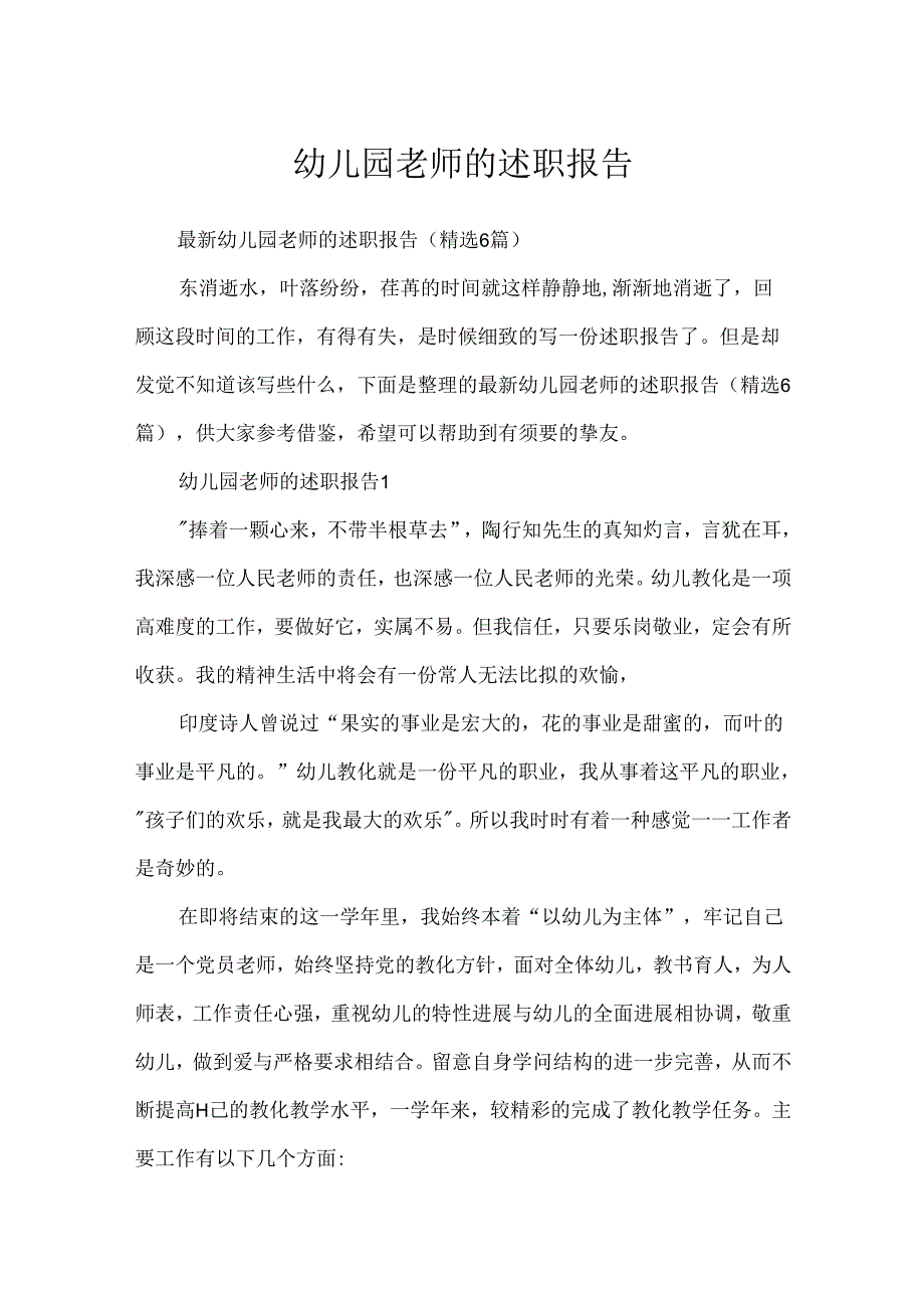 幼儿园教师的述职报告.docx_第1页