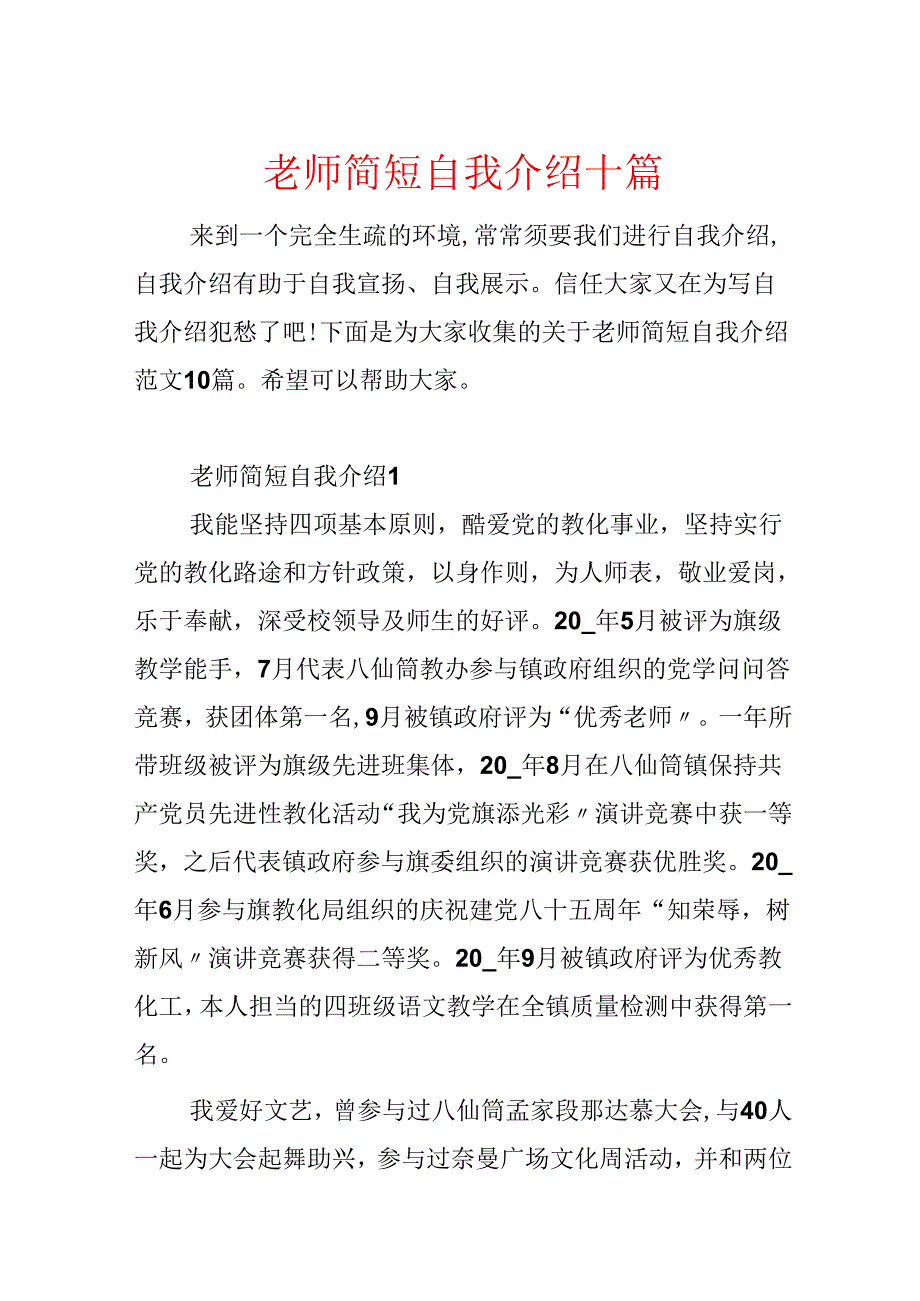 教师简短自我介绍十篇.docx_第1页