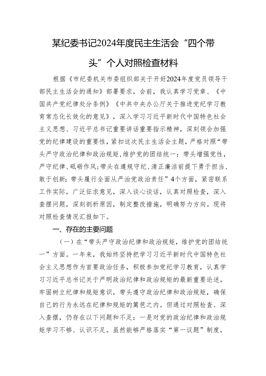 某纪委书记2024民主生活会“四个带头”个人对照检查材料.docx_第1页