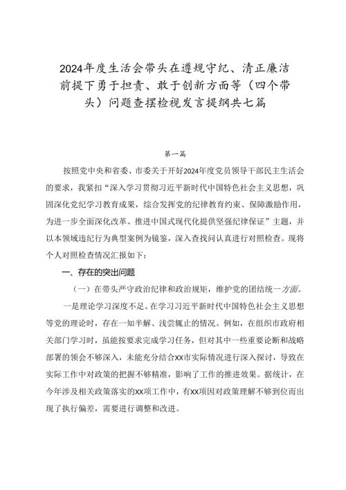 2024生活会带头在遵规守纪、清正廉洁前提下勇于担责、敢于创新方面等（四个带头）问题查摆检视发言提纲共七篇.docx