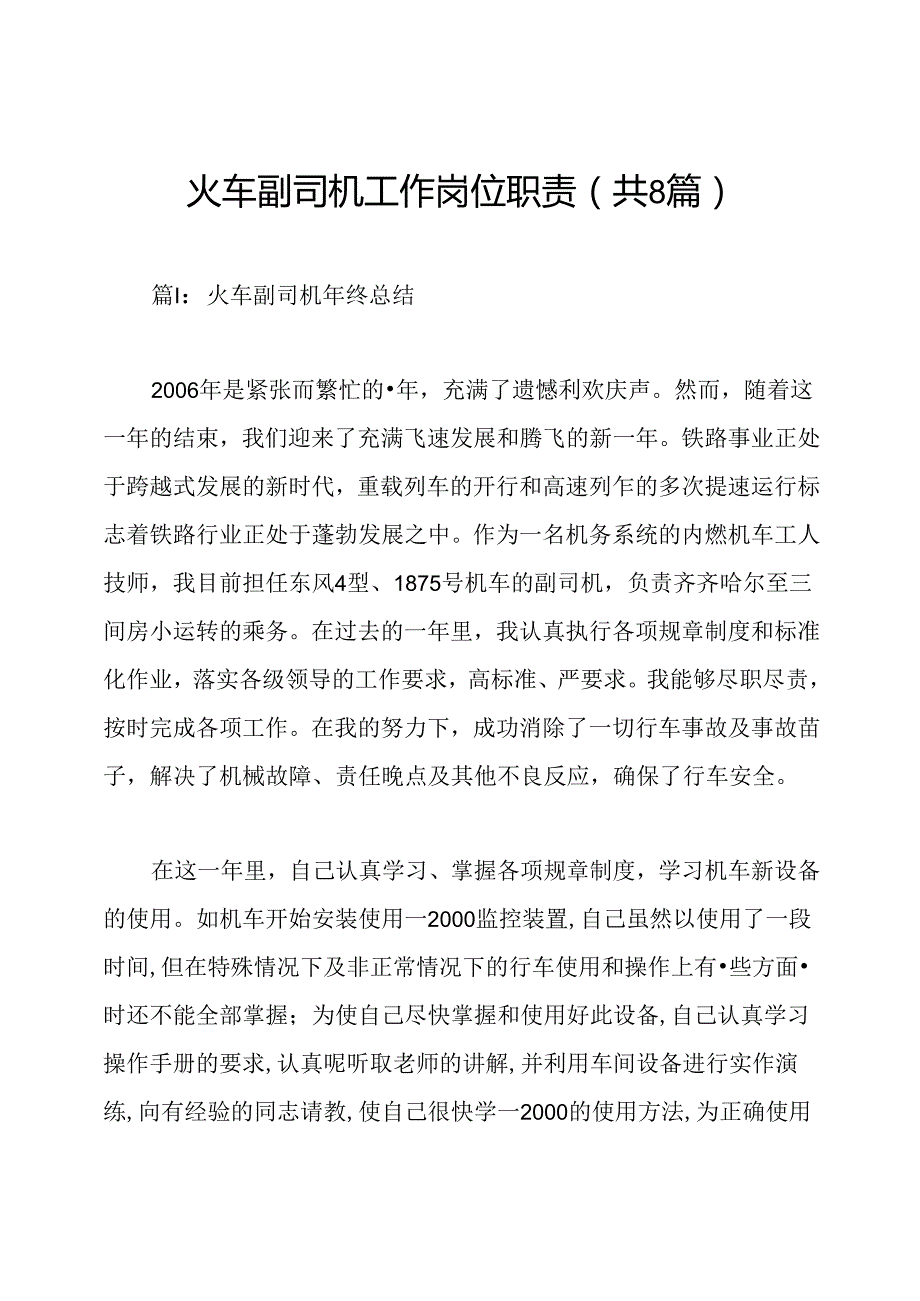 火车副司机工作岗位职责(共8篇).docx_第1页