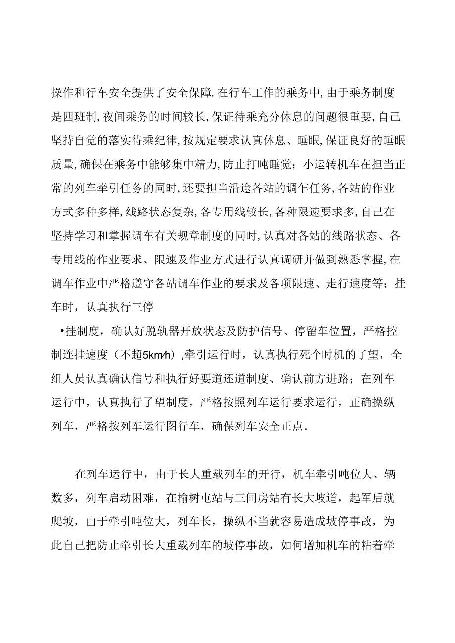火车副司机工作岗位职责(共8篇).docx_第2页