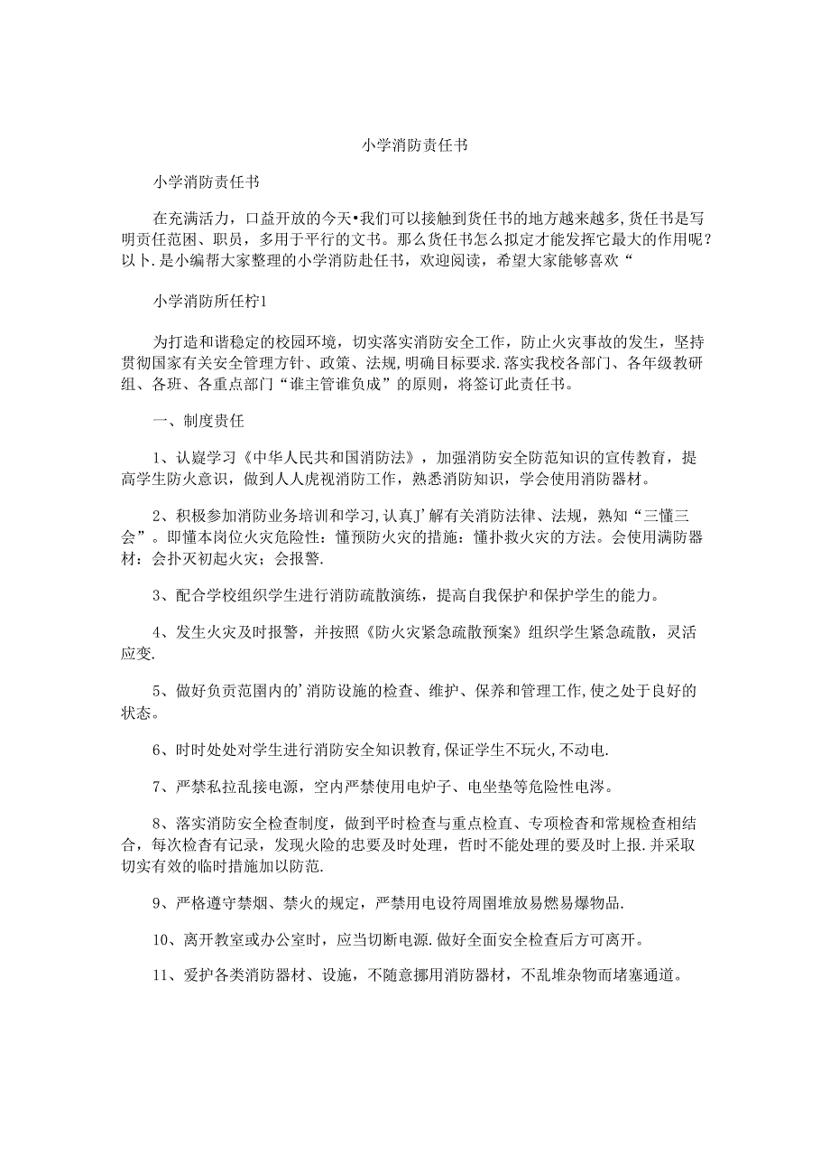 小学消防责任书.docx_第1页