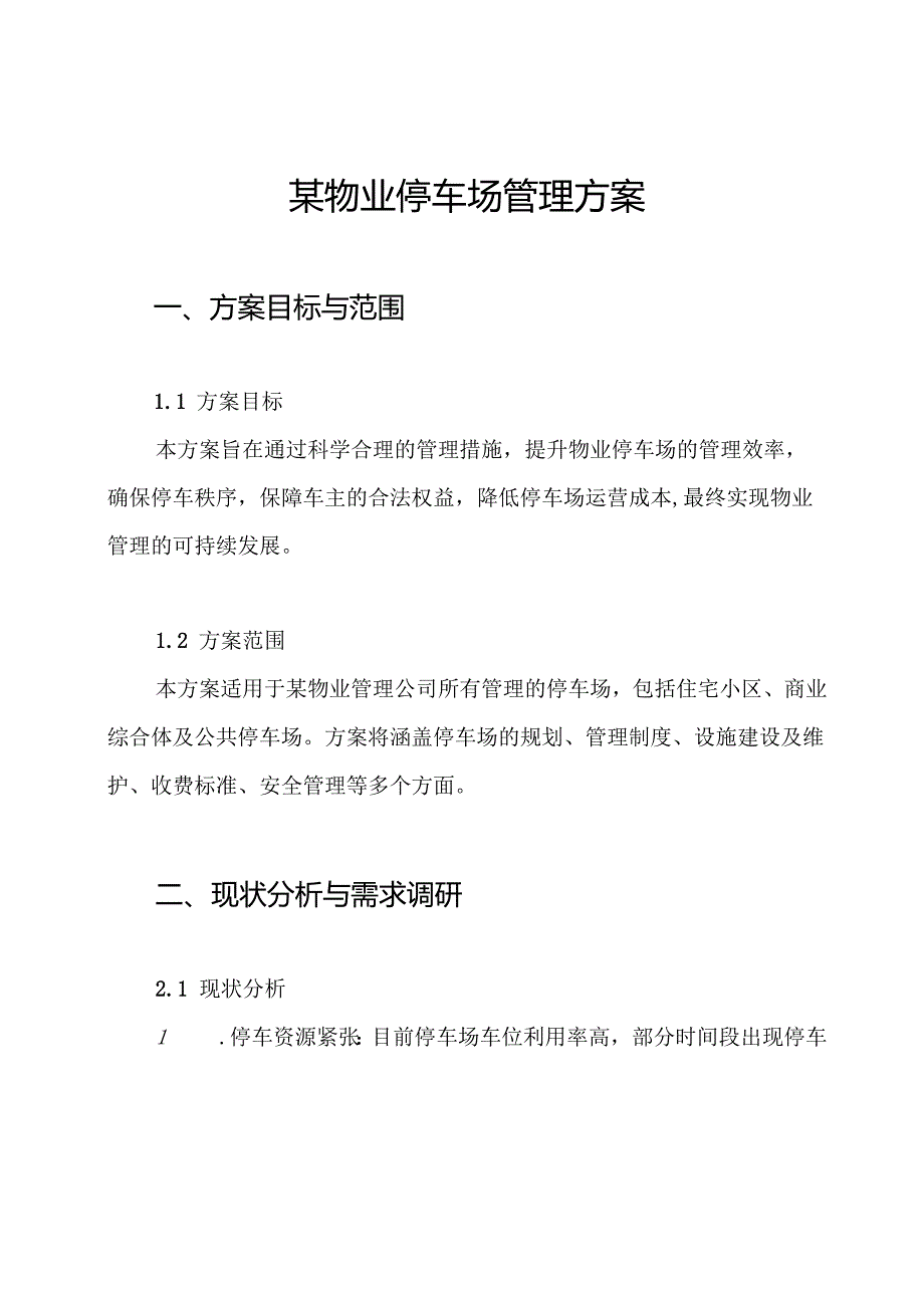 某物业停车场管理方案.docx_第1页