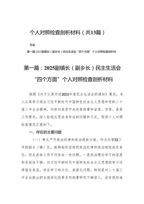 2025副镇长(副乡长)民主生活会“四个方面”个人对照检查剖析材料13篇.docx