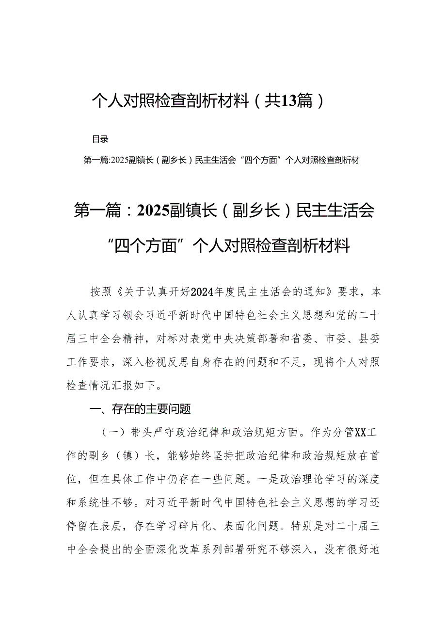 2025副镇长(副乡长)民主生活会“四个方面”个人对照检查剖析材料13篇.docx_第1页