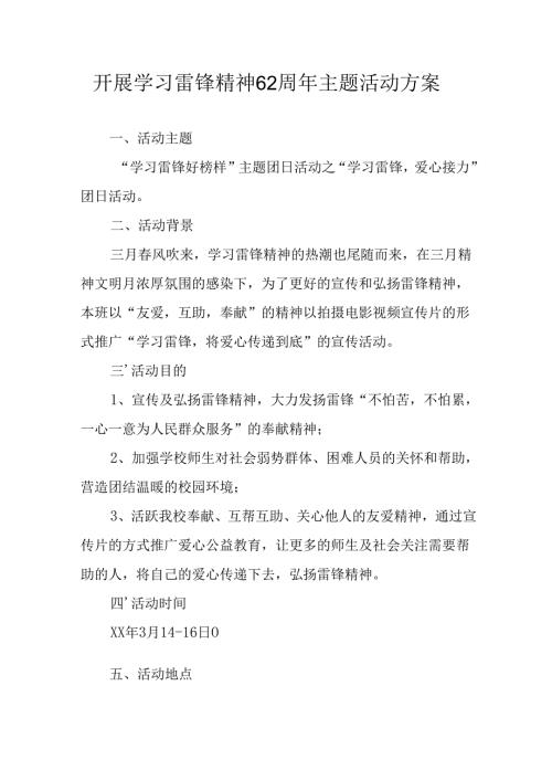 学习2025年雷锋精神六十二周年主题活动实施方案 （5份）69.docx