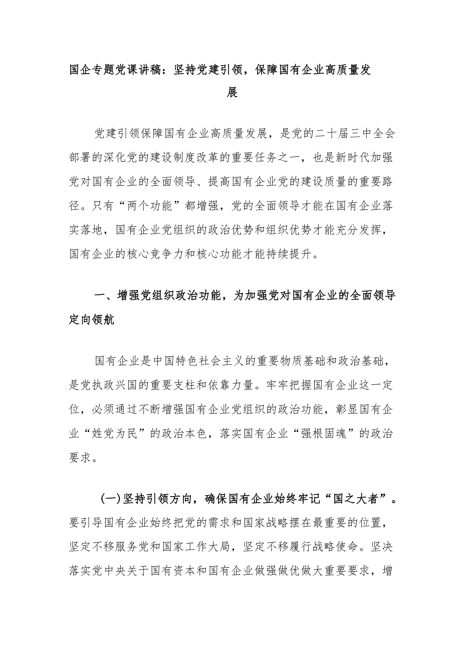 国企专题党课讲稿：坚持党建引领保障国有企业高质量发展.docx_第1页