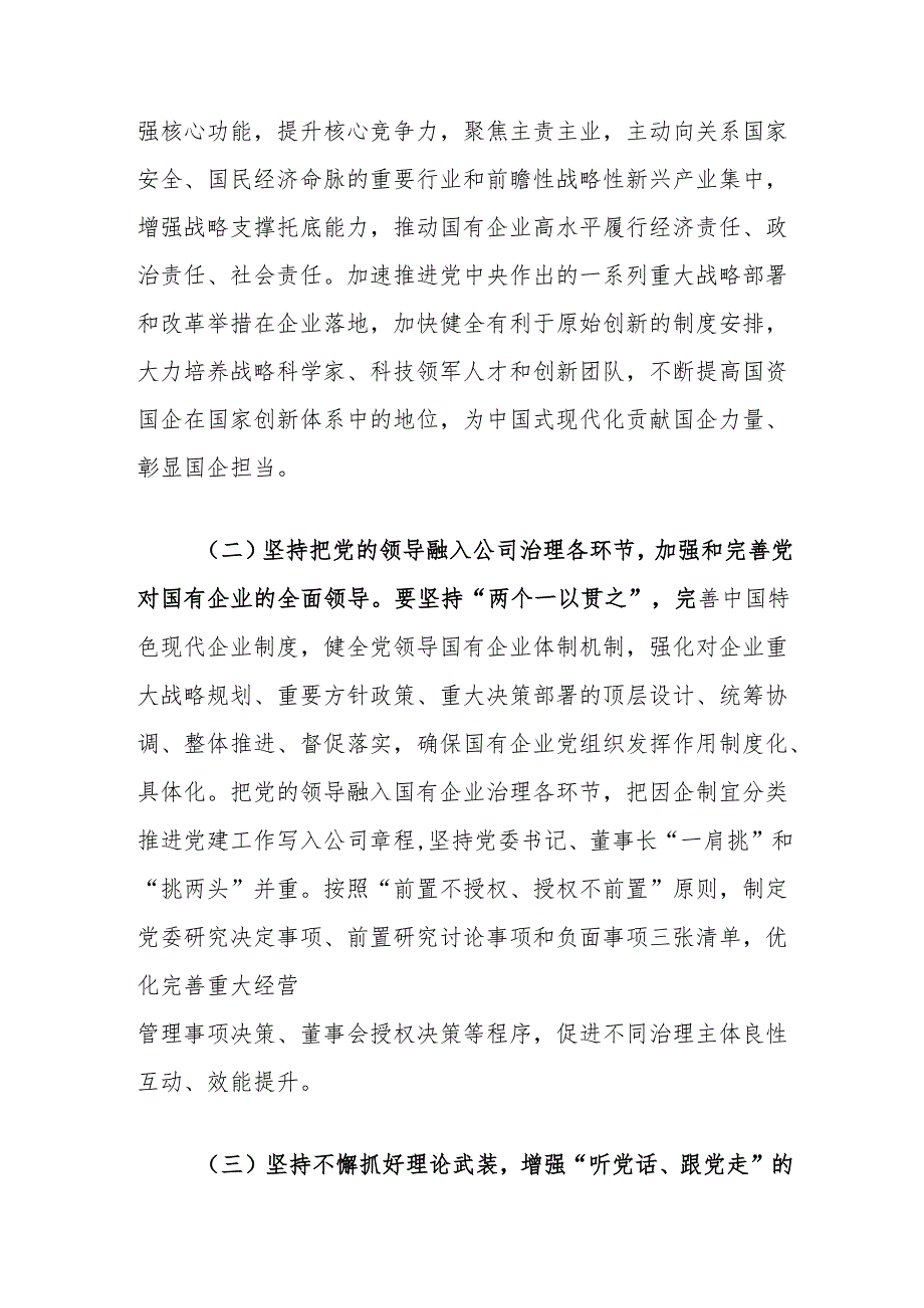 国企专题党课讲稿：坚持党建引领保障国有企业高质量发展.docx_第2页
