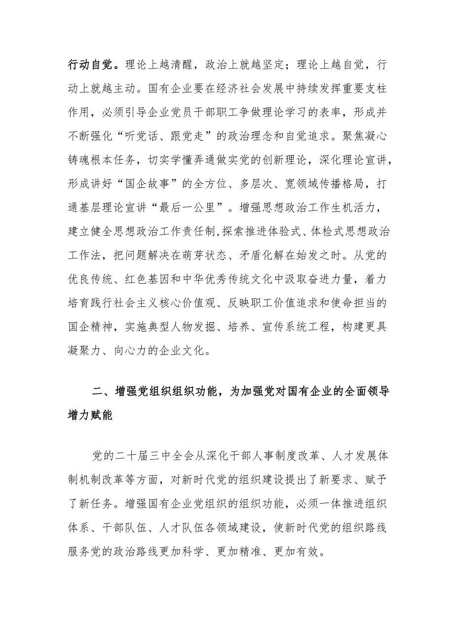 国企专题党课讲稿：坚持党建引领保障国有企业高质量发展.docx_第3页