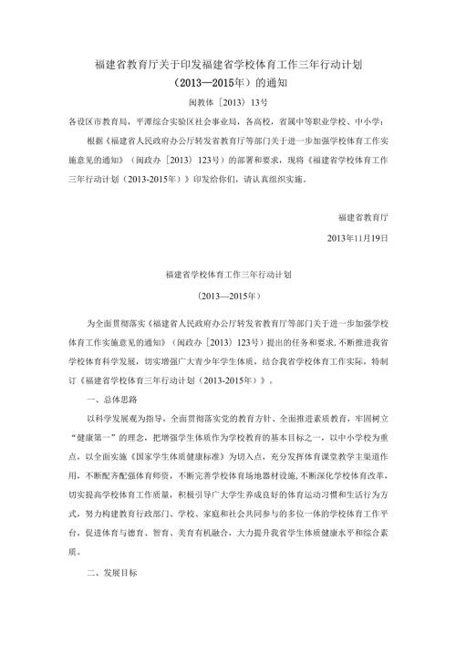 福建省教育厅关于印发福建省学校体育工作三年行动计1.docx