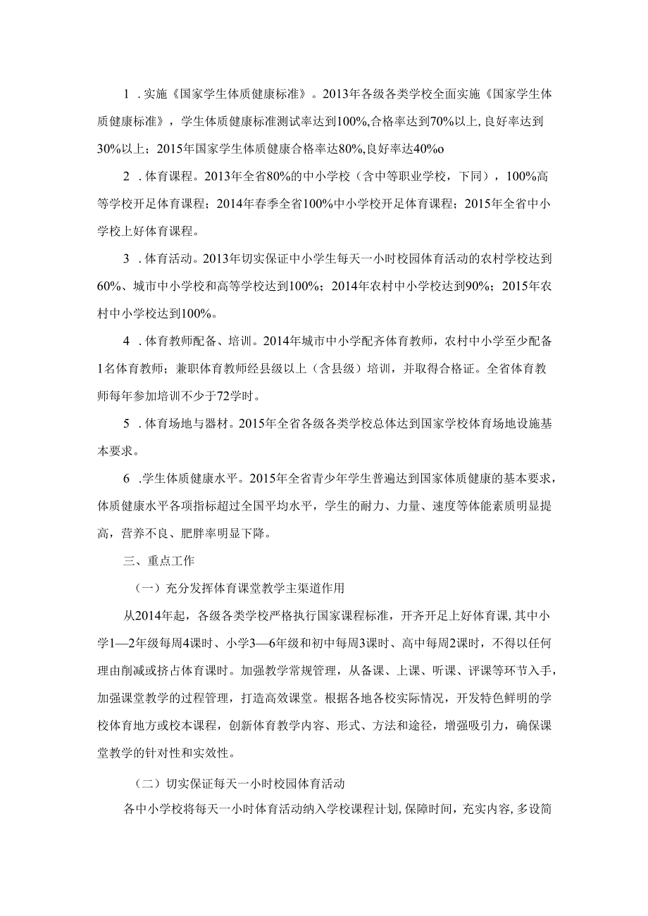 福建省教育厅关于印发福建省学校体育工作三年行动计1.docx_第2页