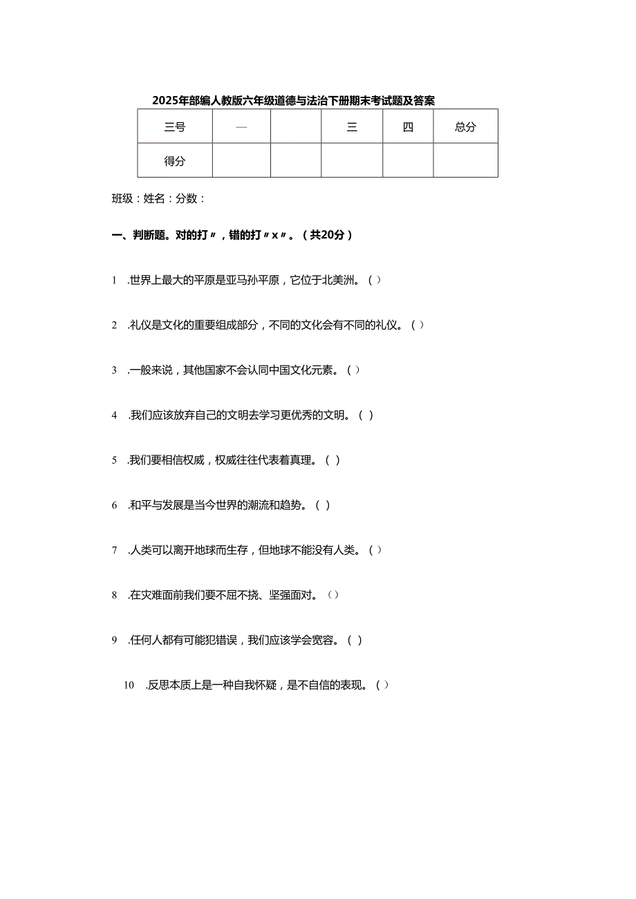 2025年部编人教版六年级道德与法治下册期末考试题及答案.docx_第1页