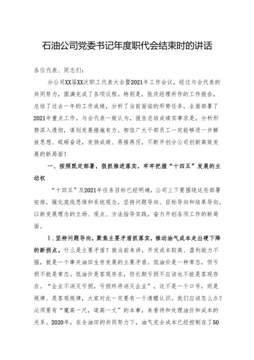 石油公司党委书记职代会结束时的讲话.docx