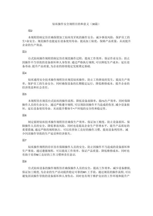 钻床操作安全规程目的和意义（30篇）.docx