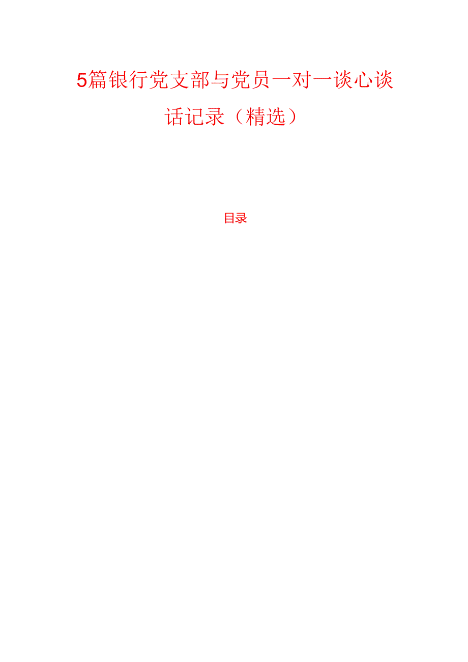 5篇银行党支部与党员一对一谈心谈话记录（精选）.docx_第1页