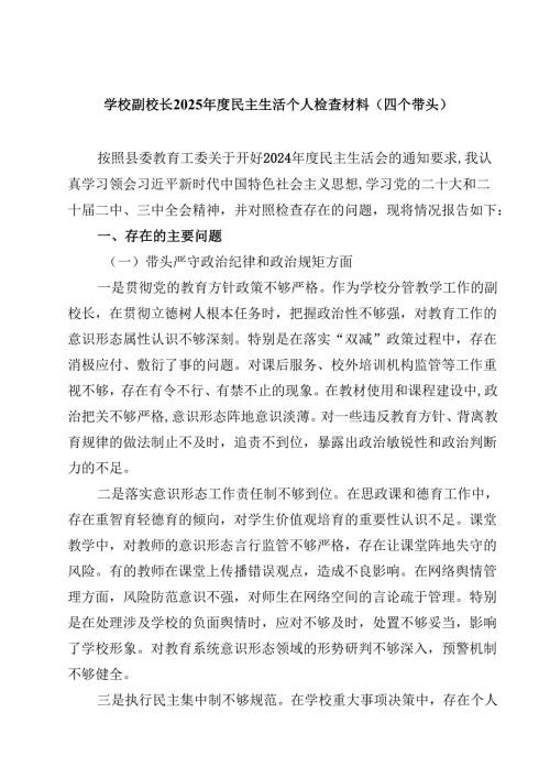 （7篇）学校副校长2025民主生活个人检查材料（四个带头）范文.docx