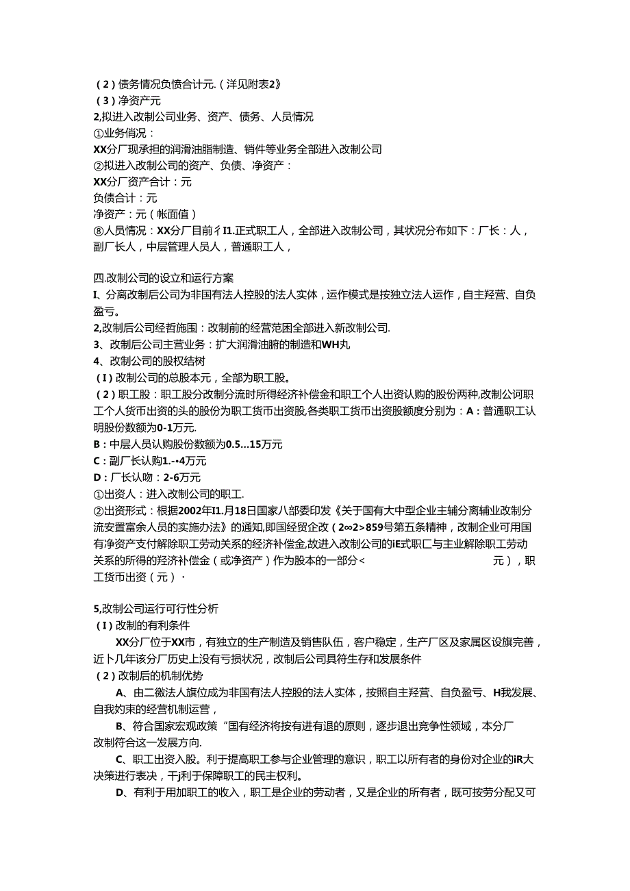 工厂改制可行性报告方案.docx_第3页