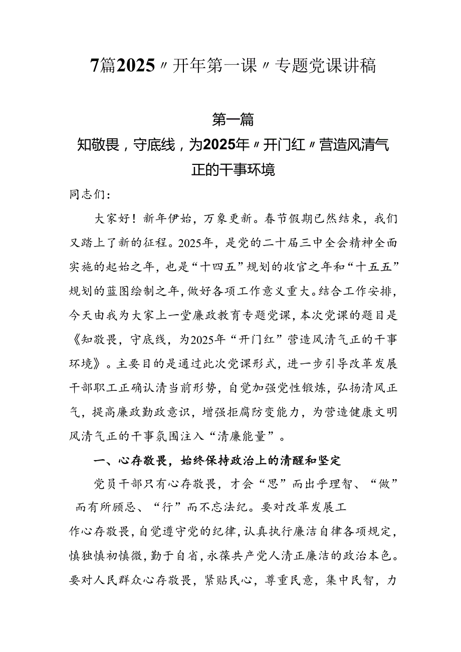 2025“开年第一课”专题党课学习精选优秀讲稿.docx_第1页