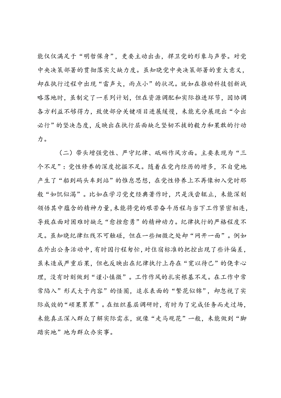 2024年关于生活会重点围绕增强党性、严守纪律、砥砺作风方面等四个带头突出问题对照检查剖析检查材料.docx_第2页