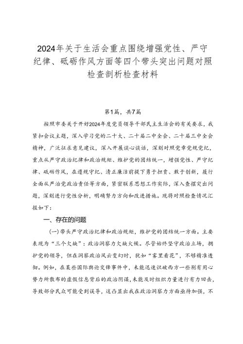 2024年关于生活会重点围绕增强党性、严守纪律、砥砺作风方面等四个带头突出问题对照检查剖析检查材料.docx