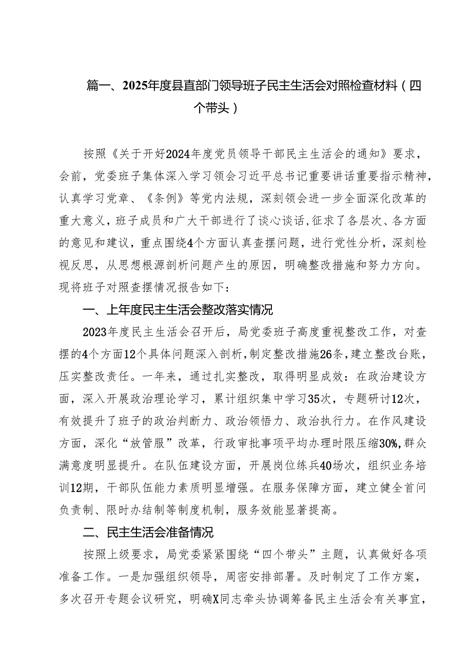 （5篇）2025县直部门领导班子民主生活会对照检查材料（四个带头）范文.docx_第2页