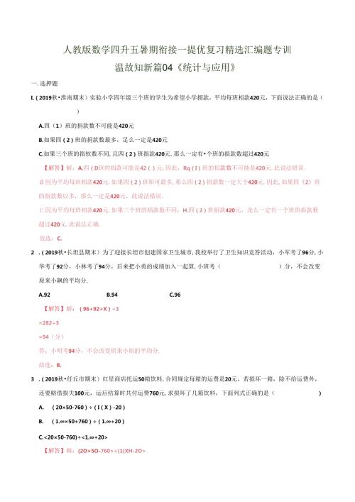 第一部分：四年级下册知识复习精选题——04《统计与应用》（解析版）人教版.docx