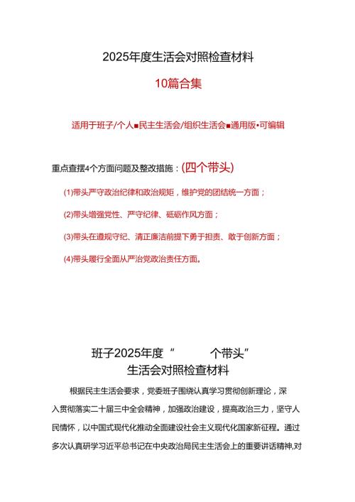 医院领导班子2024民主生活会对照检查材料(四个带头).docx