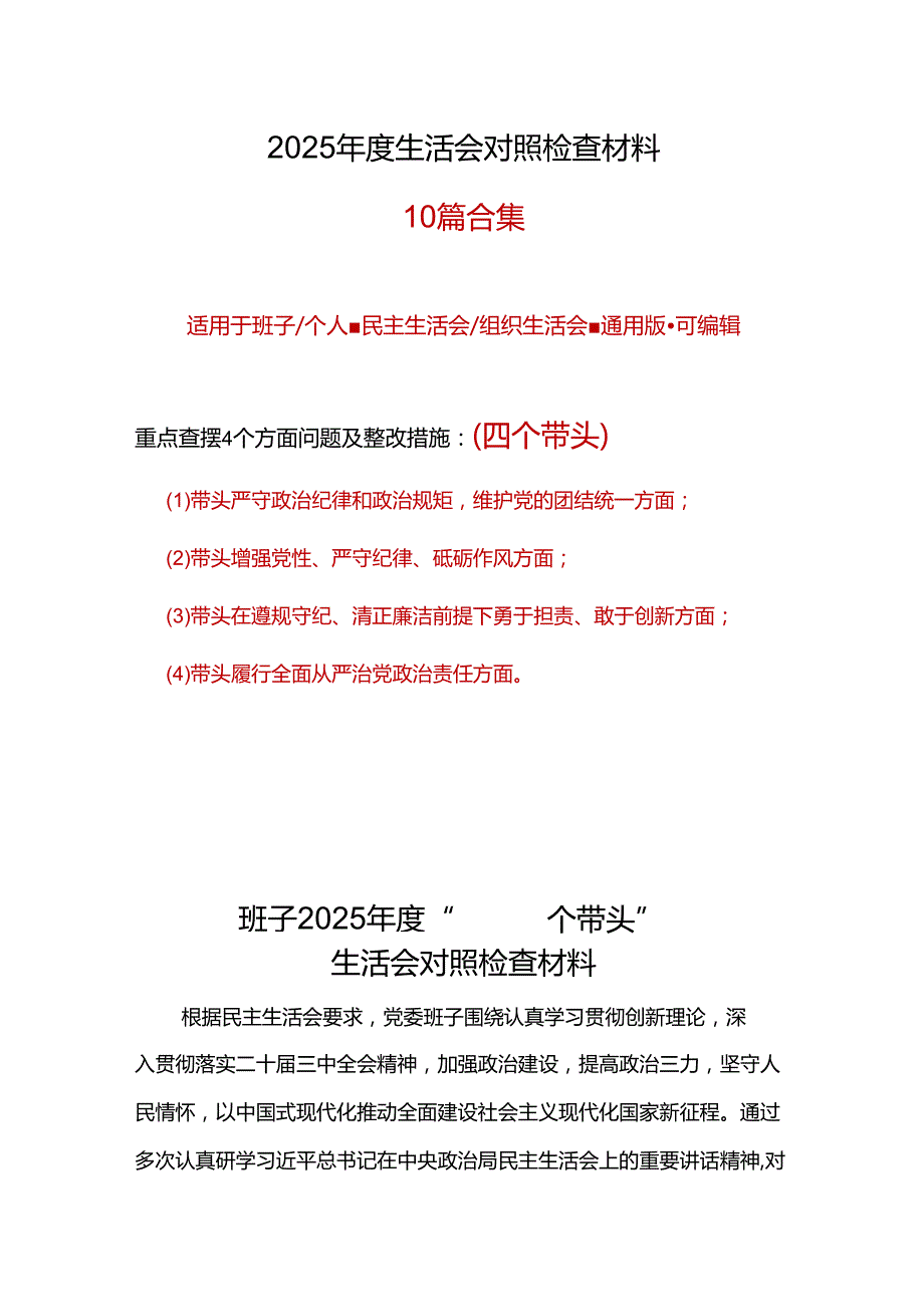 医院领导班子2024民主生活会对照检查材料(四个带头).docx_第1页