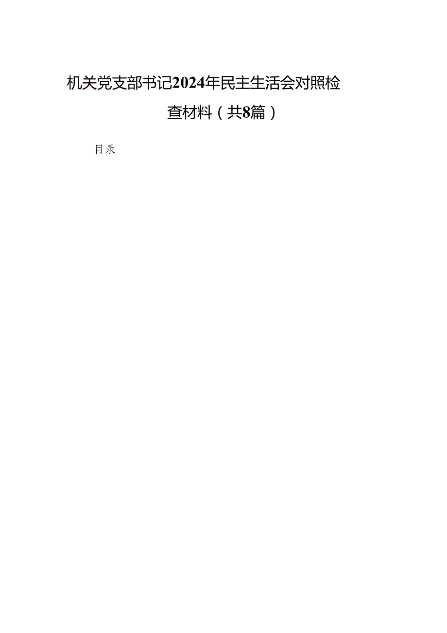机关党支部书记2024年民主生活会对照检查材料8篇.docx_第1页