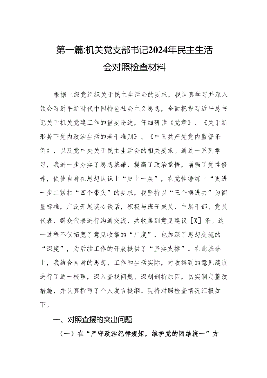 机关党支部书记2024年民主生活会对照检查材料8篇.docx_第2页