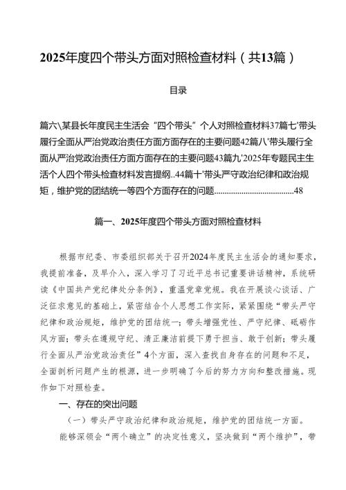 2025四个带头方面对照检查材料(13篇集合).docx