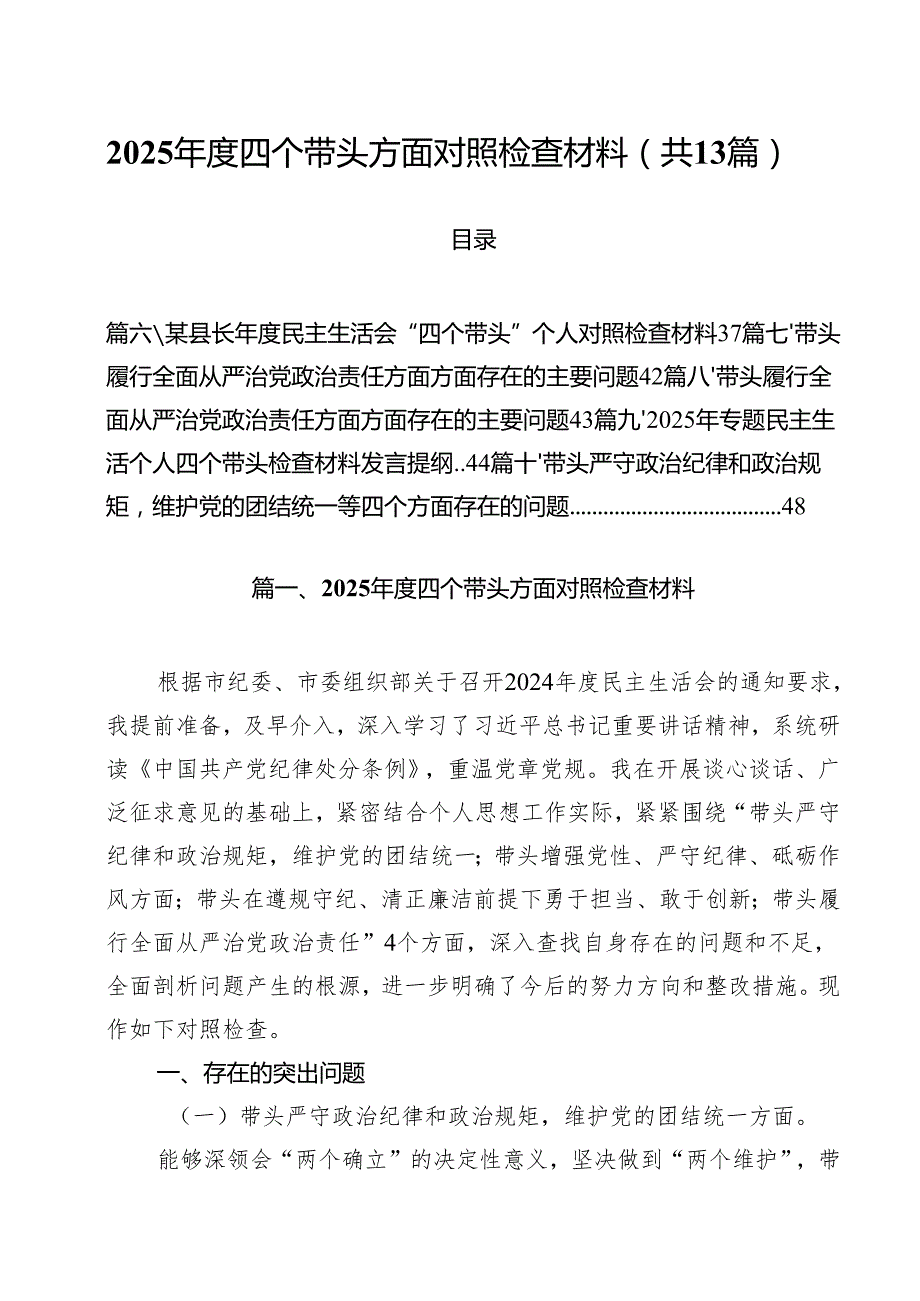 2025四个带头方面对照检查材料(13篇集合).docx_第1页