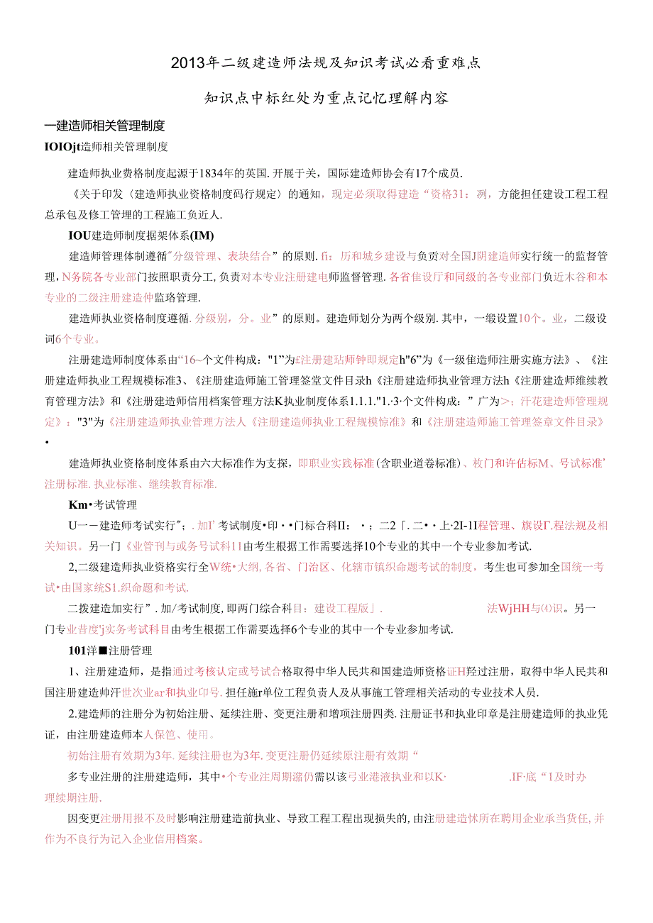 X年二级建造师法规及知识必看重点(1).docx_第1页