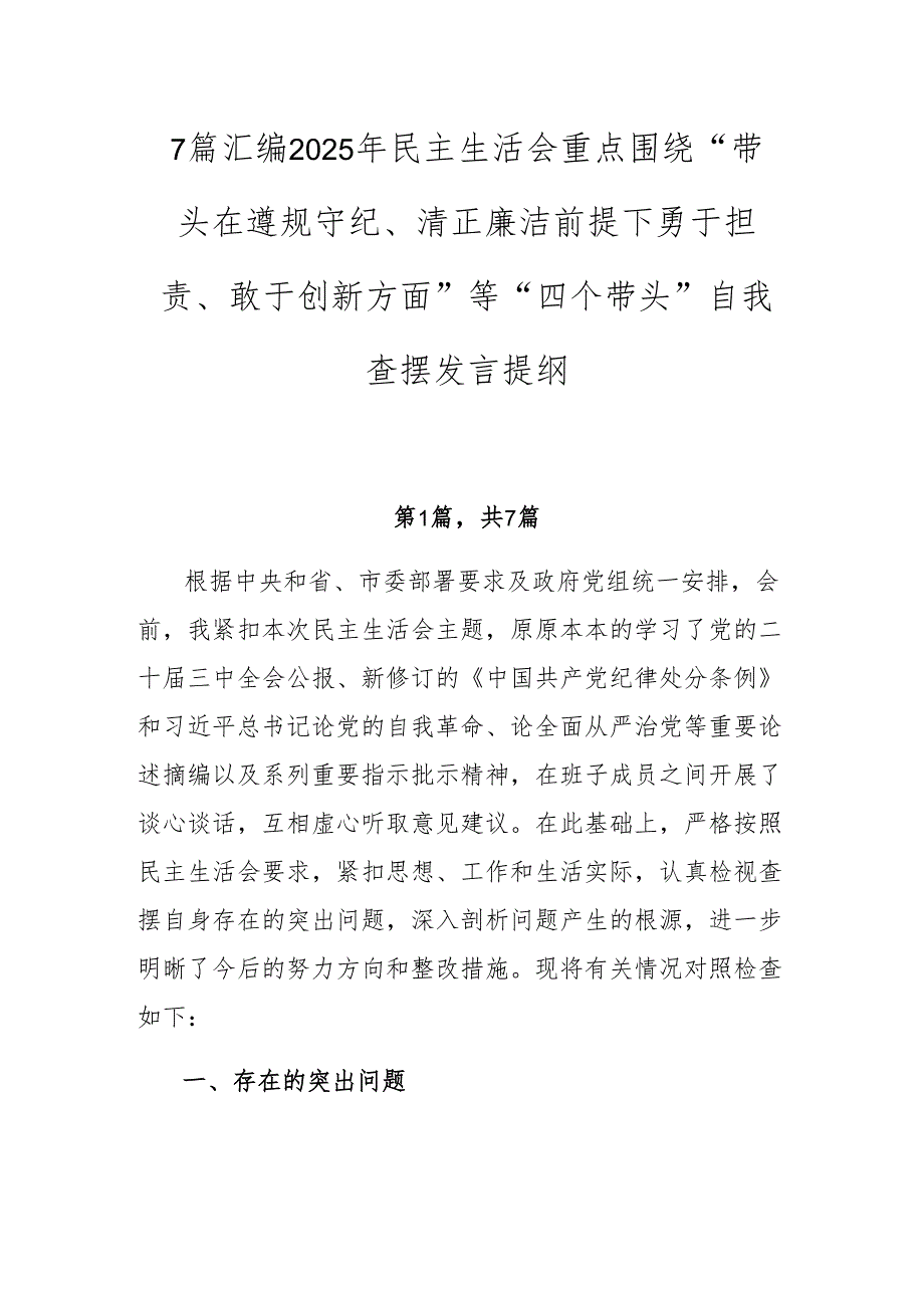 7篇汇编2025年民主生活会重点围绕“带头在遵规守纪、清正廉洁前提下勇于担责、敢于创新方面”等“四个带头”自我查摆发言提纲.docx_第1页