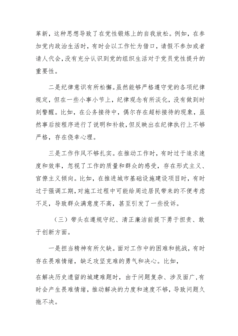 7篇汇编2025年民主生活会重点围绕“带头在遵规守纪、清正廉洁前提下勇于担责、敢于创新方面”等“四个带头”自我查摆发言提纲.docx_第3页