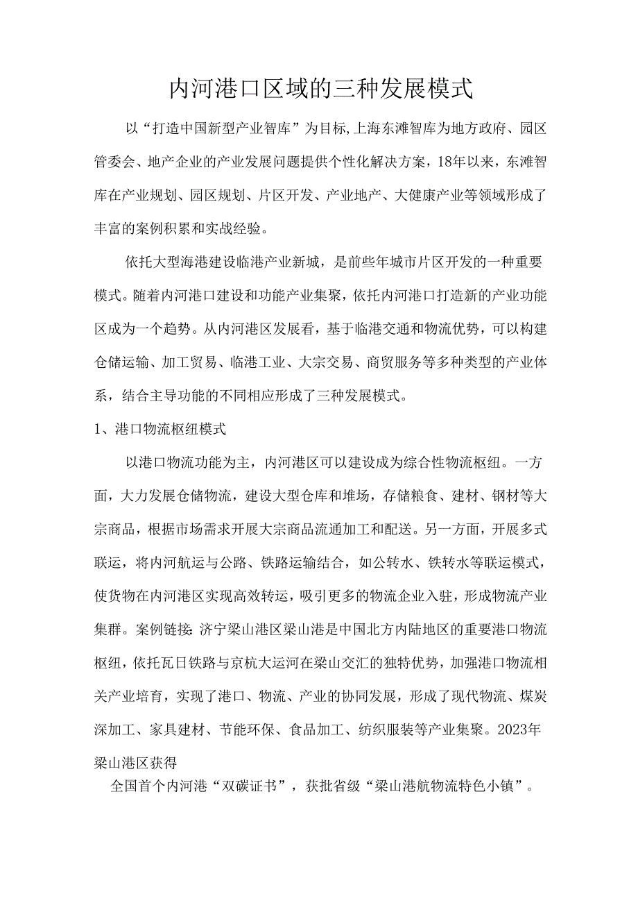 内河港口区域的三种发展模式.docx_第1页