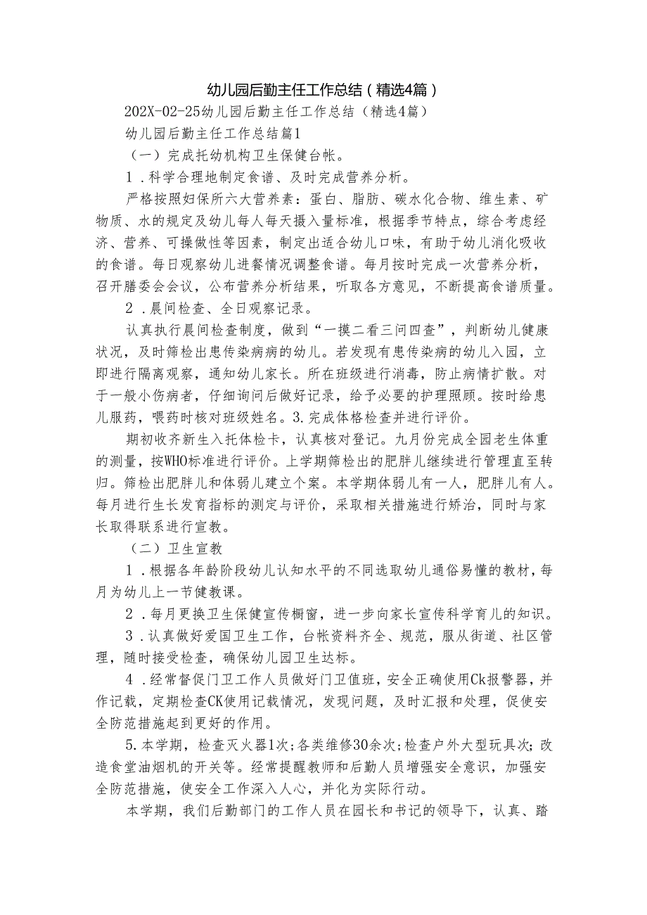 幼儿园后勤主任工作总结（精选4篇）.docx_第1页