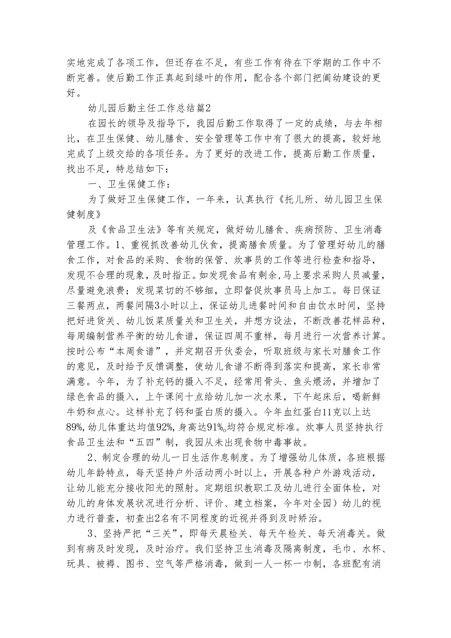 幼儿园后勤主任工作总结（精选4篇）.docx_第2页
