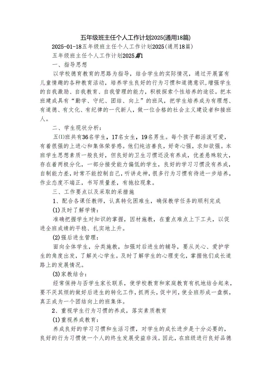 五年级班主任个人工作计划2025（通用18篇）.docx_第1页
