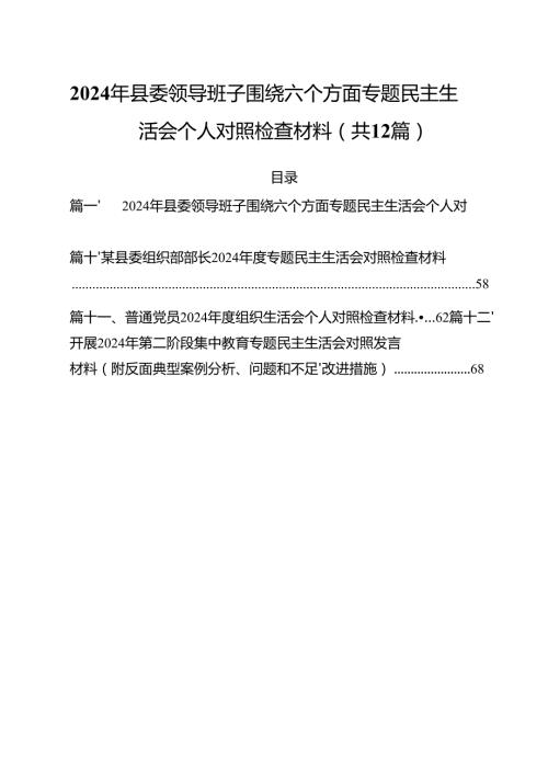 （12篇）2024年县委领导班子围绕六个方面专题民主生活会个人对照检查材料范文.docx